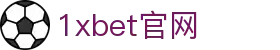 1xBET Signup(中国)-官方网站